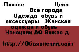 Платье by Balizza  › Цена ­ 2 000 - Все города Одежда, обувь и аксессуары » Женская одежда и обувь   . Ненецкий АО,Вижас д.